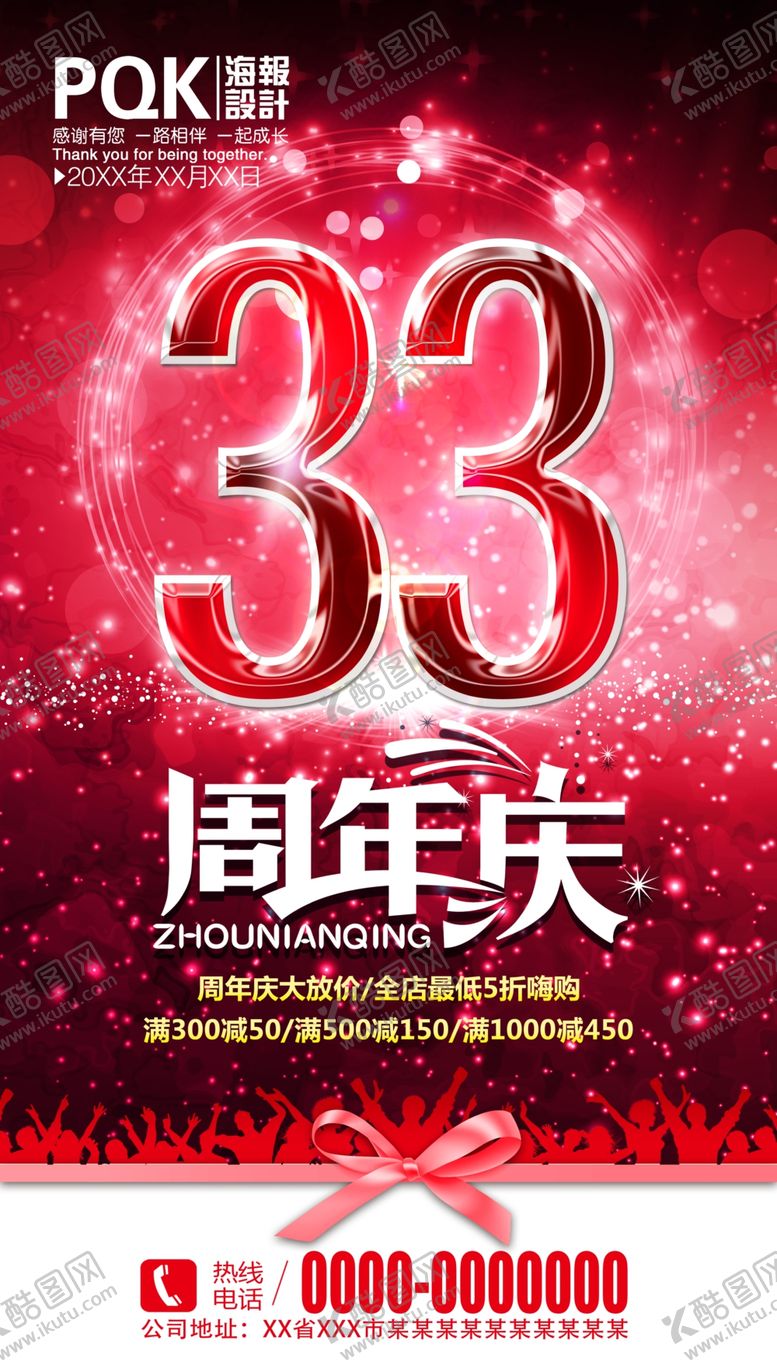 编号：75527609192059191727【酷图网】源文件下载-周年庆海报设计