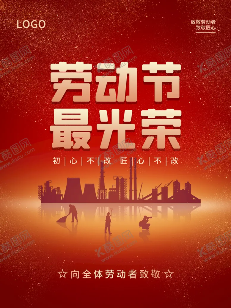编号：82093609200603142571【酷图网】源文件下载-劳动节最光荣