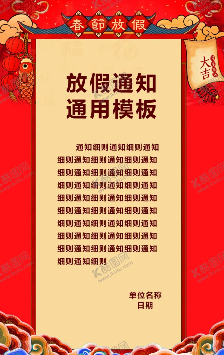 编号：39435209251455084040【酷图网】源文件下载-春节放假通知开工通知