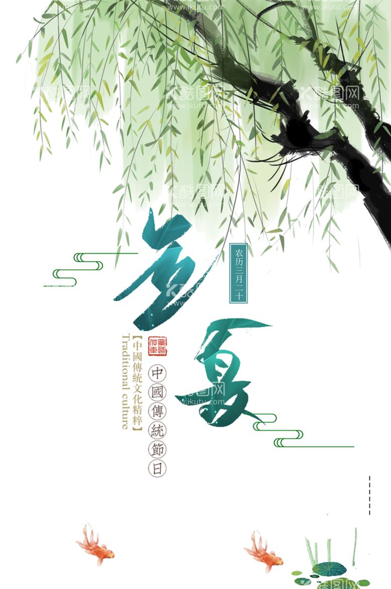 编号：53245911041700426899【酷图网】源文件下载-立夏海报