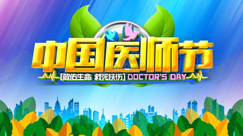 编号：31894210240658191703【酷图网】源文件下载-中国医师节