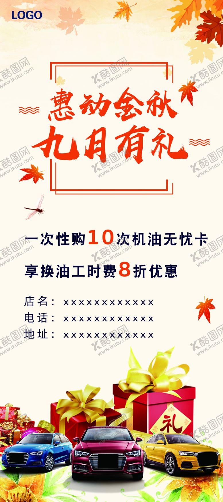 编号：95039010311517445418【酷图网】源文件下载-秋季展架
