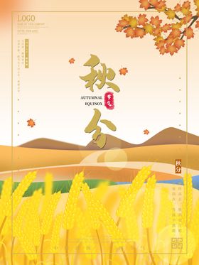手绘麦田枫叶秋分节气海报
