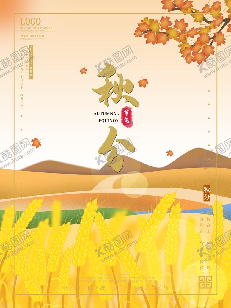 编号：78102305101942471218【酷图网】源文件下载-手绘麦田枫叶秋分节气海报