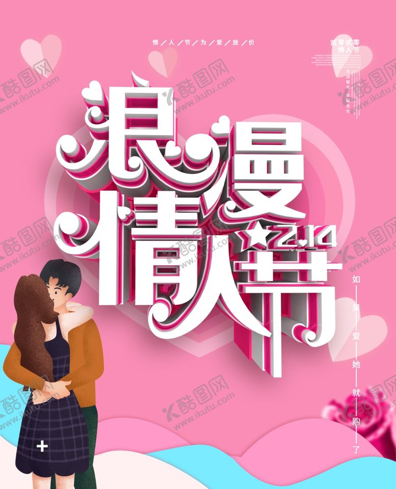 编号：35499010050645177584【酷图网】源文件下载-情人节海报