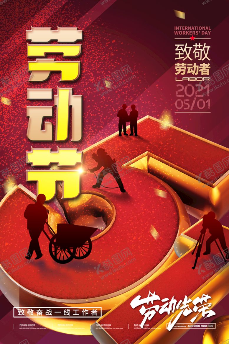 编号：38170409241035160967【酷图网】源文件下载-51劳动节海报