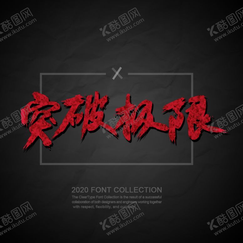 编号：67183310150240498441【酷图网】源文件下载-水墨字