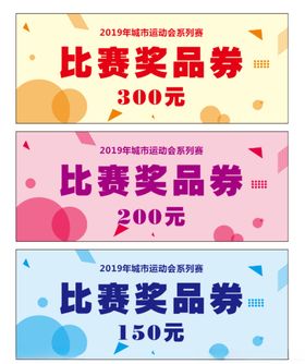 奖品券