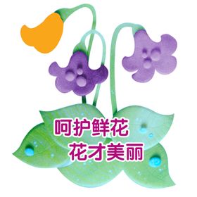 爱护花草提示