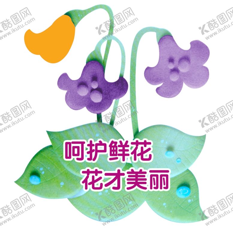 编号：55592405110630084609【酷图网】源文件下载-爱护花草提示
