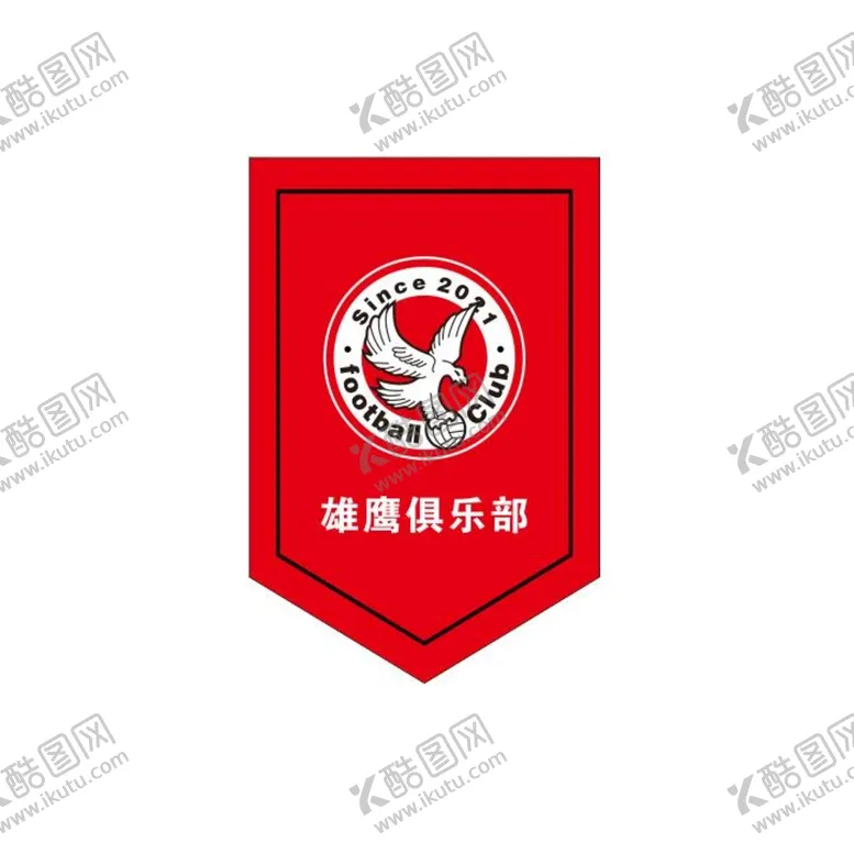 编号：74067101131719384645【酷图网】源文件下载-雄鹰俱乐部