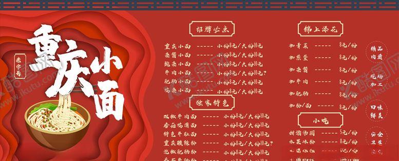 编号：44002510271726094897【酷图网】源文件下载-重庆小面价目表