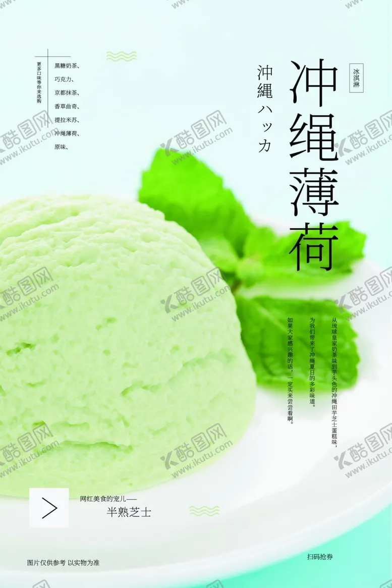 编号：68890106251344011523【酷图网】源文件下载-冲绳薄荷美食宣传海报素材