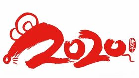 2020字体鼠年字体