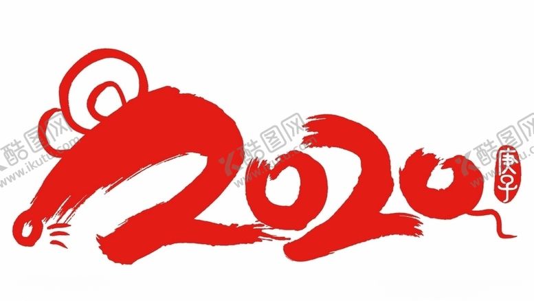 编号：11912710030134105330【酷图网】源文件下载-2020鼠年字体
