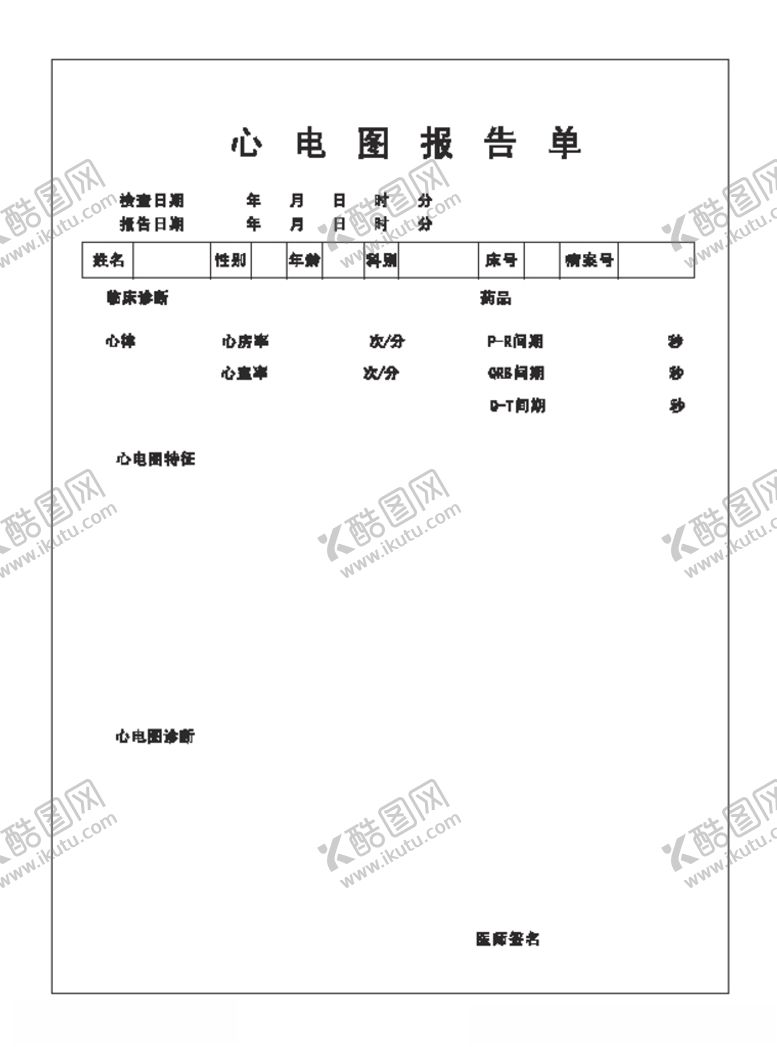 编号：88250810121629348058【酷图网】源文件下载-心电图报告单