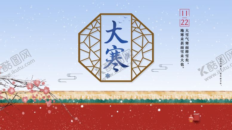 编号：70733709192334416463【酷图网】源文件下载-大寒