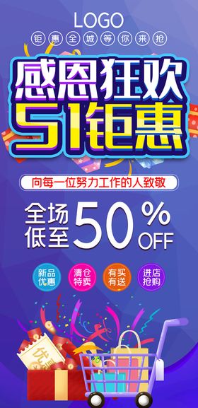 编号：17094509230206244983【酷图网】源文件下载-51钜惠五一促销活动展架