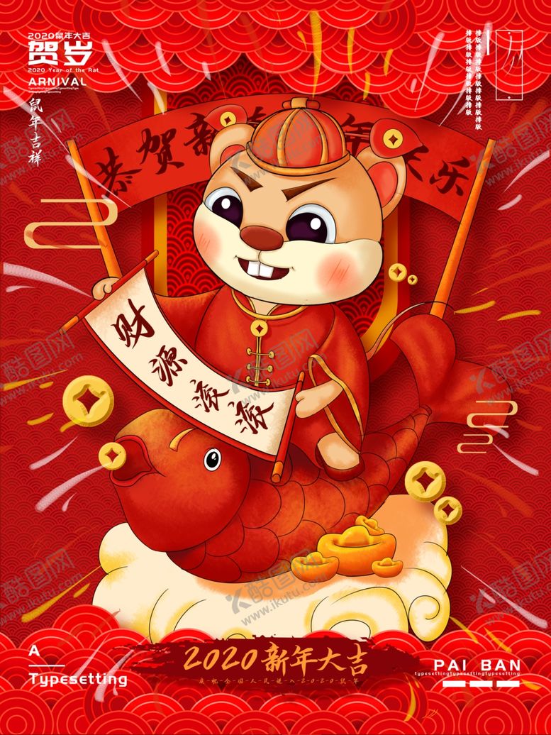 编号：47324110031155394644【酷图网】源文件下载-新年大吉鼠年2020海报