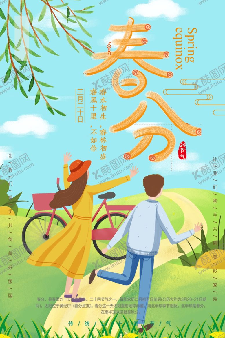 编号：32285310241856378868【酷图网】源文件下载-春分
