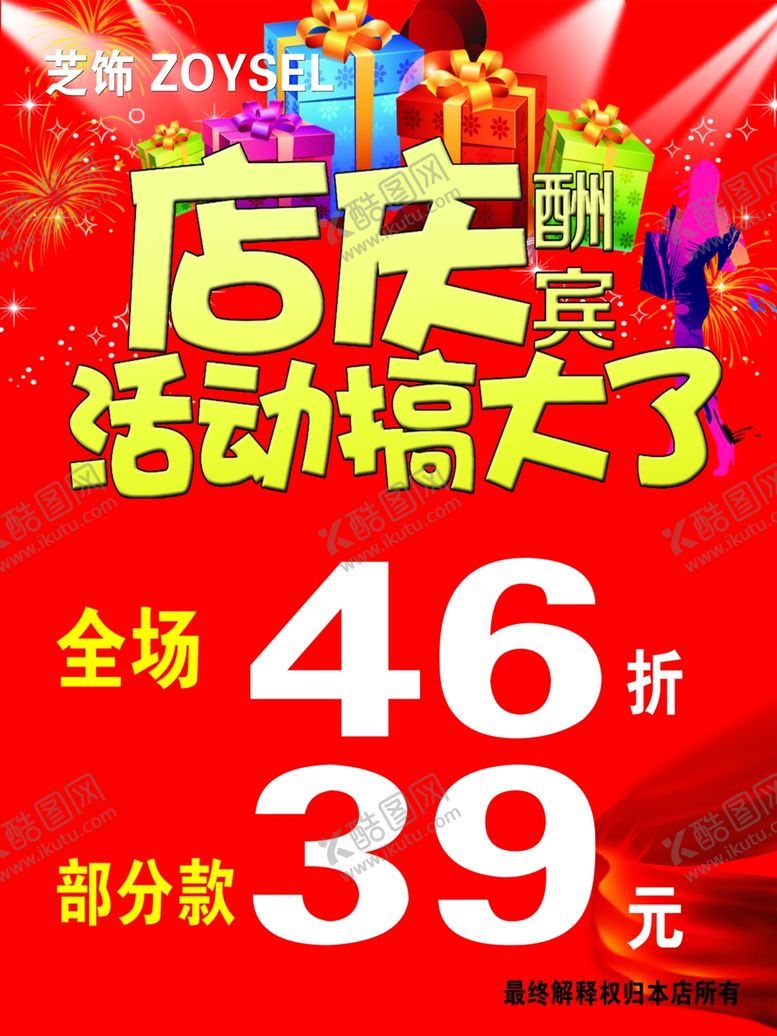 编号：99224309190304495048【酷图网】源文件下载-店庆海报