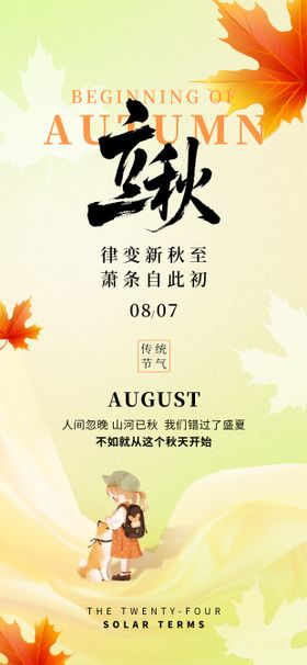 立秋24节气秋天女孩小狗枫叶简约海报