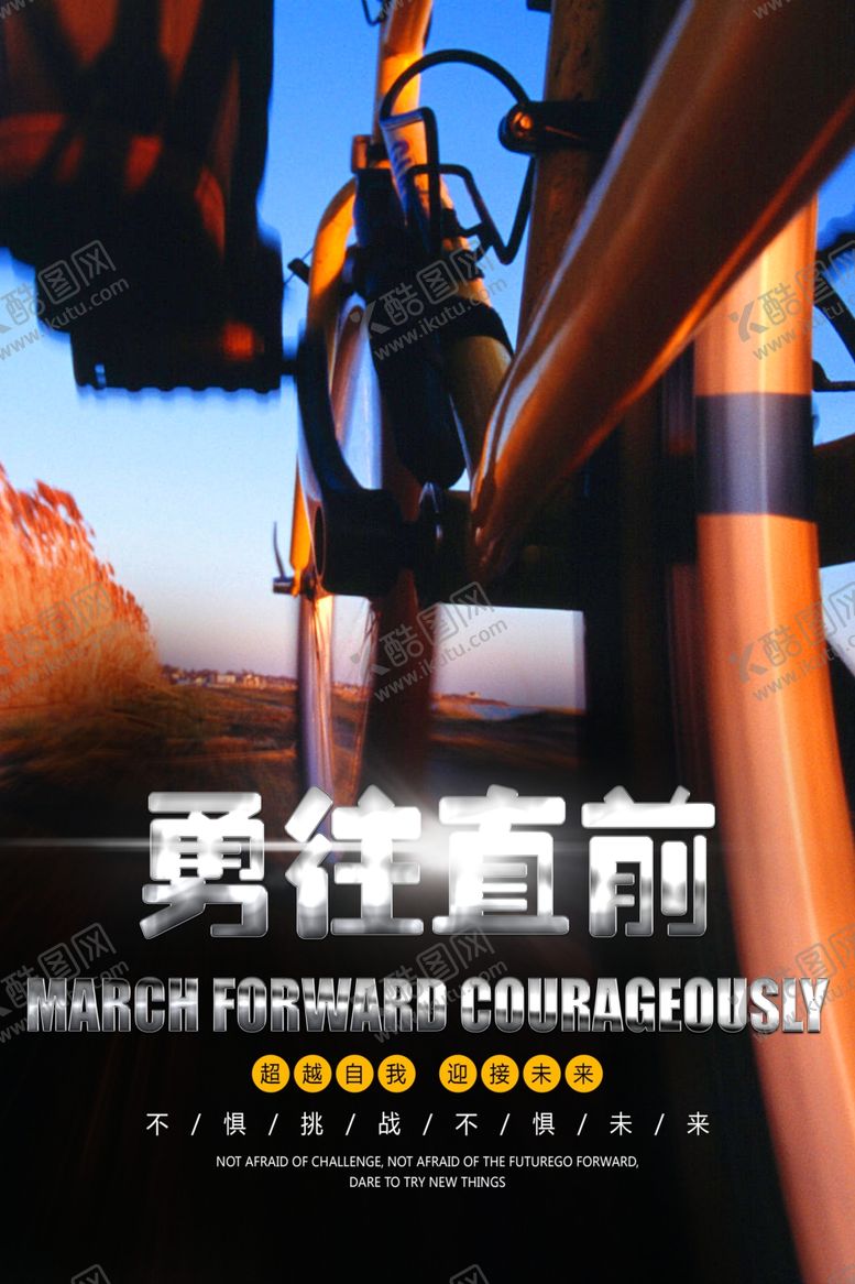编号：95874606161913192104【酷图网】源文件下载-企业文化勇往直前海报