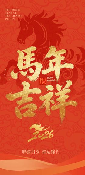 马年吉祥海报设计