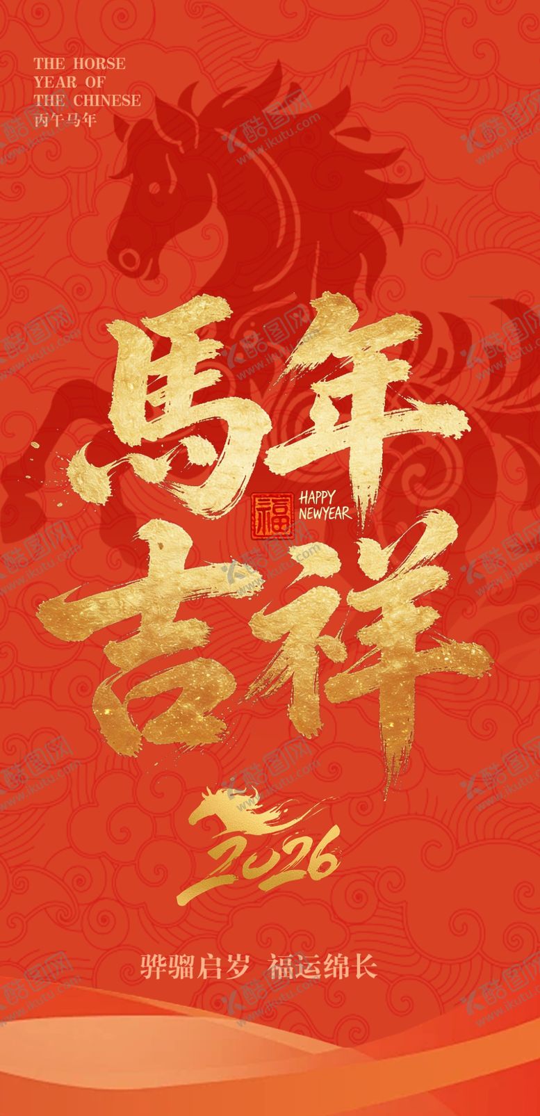 编号：98674604020508045047【酷图网】源文件下载-马年吉祥海报设计