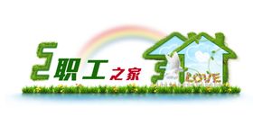 职工之家