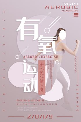 有氧健身