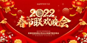 编号：76240509231851553451【酷图网】源文件下载-2022春节联欢晚会