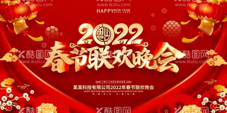 编号：01736809181215138425【酷图网】源文件下载-2022年春节联欢晚会