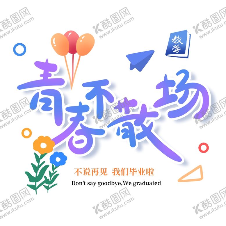 编号：67375002100330138978【酷图网】源文件下载-手绘毕业字