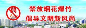 禁放烟花爆竹