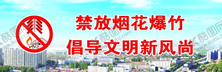 编号：39943405171821027877【酷图网】源文件下载-禁放烟花爆竹