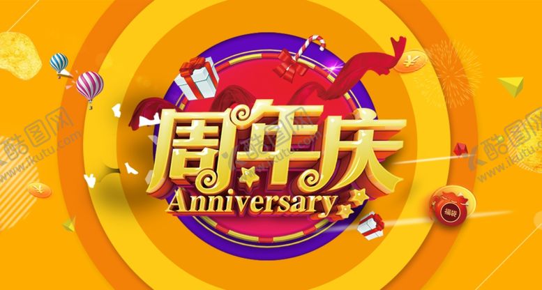 编号：16523205182237579358【酷图网】源文件下载-周年庆