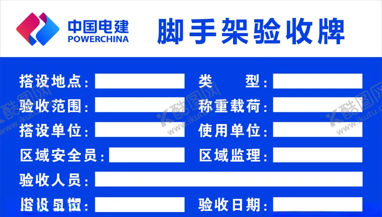 编号：63224504191546132796【酷图网】源文件下载-脚手架验收牌
