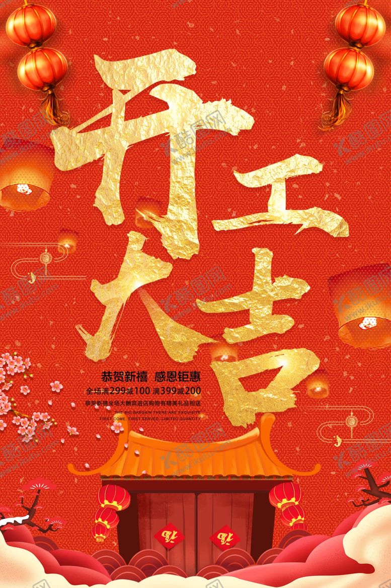 编号：72052303182102364431【酷图网】源文件下载-开工海报