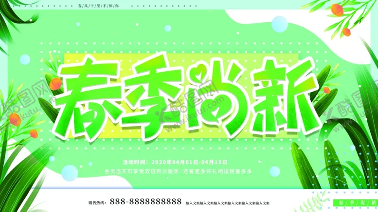 编号：31530606271839355183【酷图网】源文件下载-春季尚新