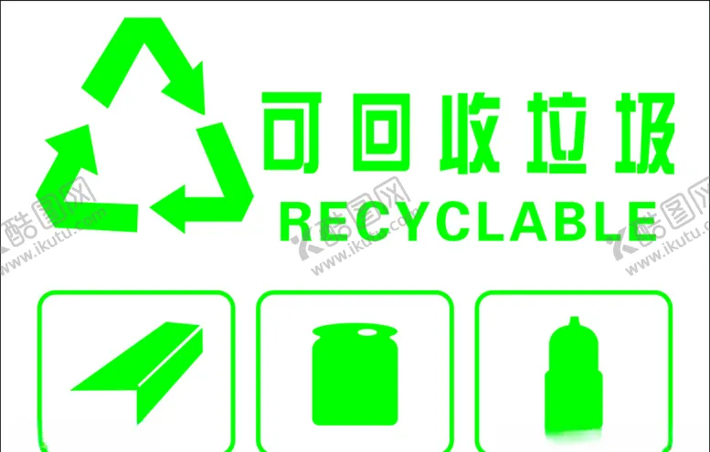 编号：97305806171343078184【酷图网】源文件下载-可回收垃圾