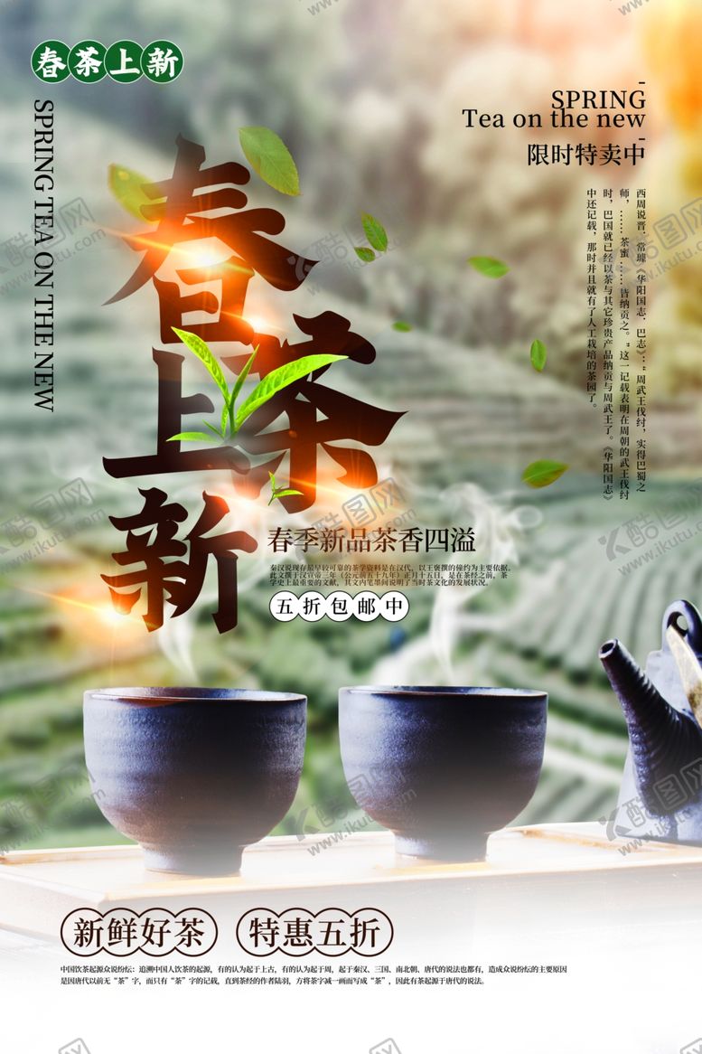 编号：61287910231335593935【酷图网】源文件下载-春茶上新茶叶茶具海报素材