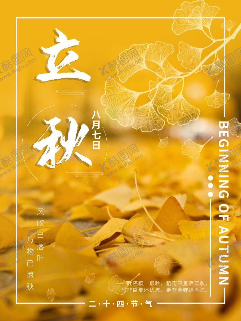 编号：57833512020240508398【酷图网】源文件下载-立秋