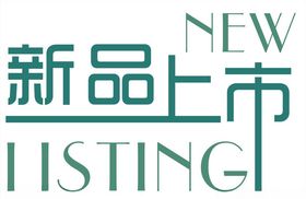 新品上市