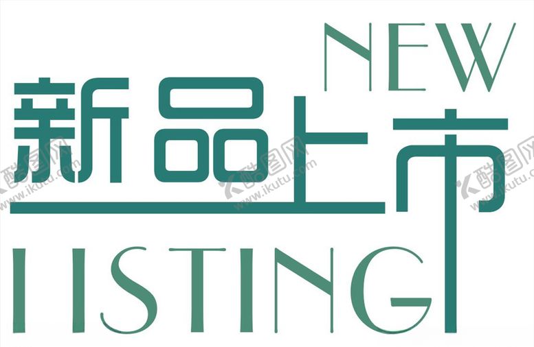 编号：60223407070633177093【酷图网】源文件下载-新品上市