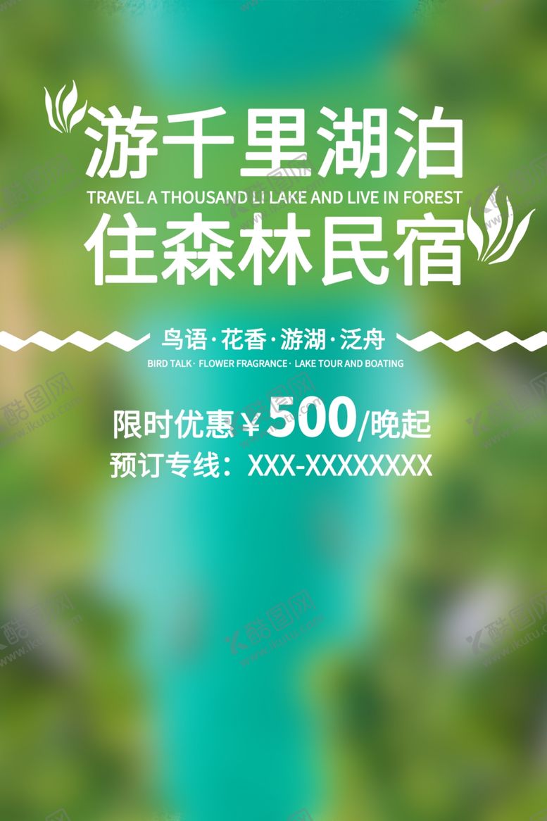 编号：54586302280531156885【酷图网】源文件下载-民宿酒店海报