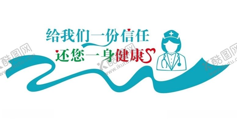 编号：86868410081113016208【酷图网】源文件下载-护士站形象墙