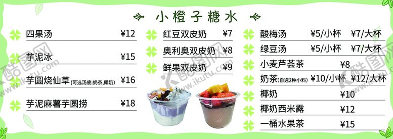 编号：25841709190605129723【酷图网】源文件下载-糖水铺价格表
