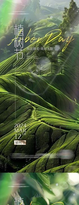 植树节海报公历日房地产系列