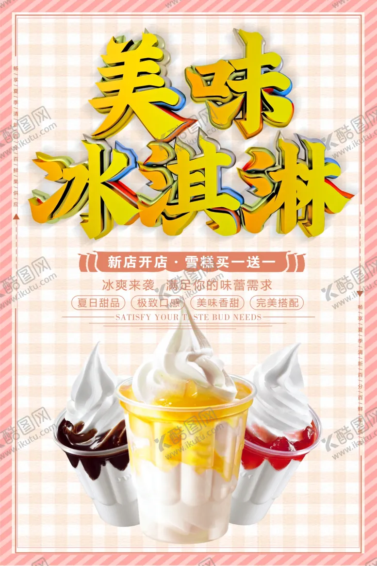 编号：71629007122204352045【酷图网】源文件下载-冰淇淋
